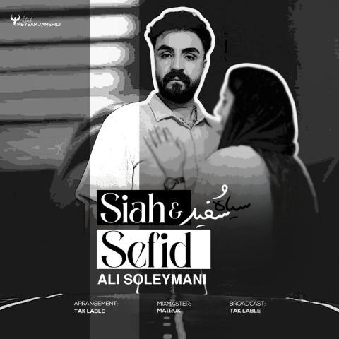دانلود آهنگ علی سلیمانی به نام سیاه سفید